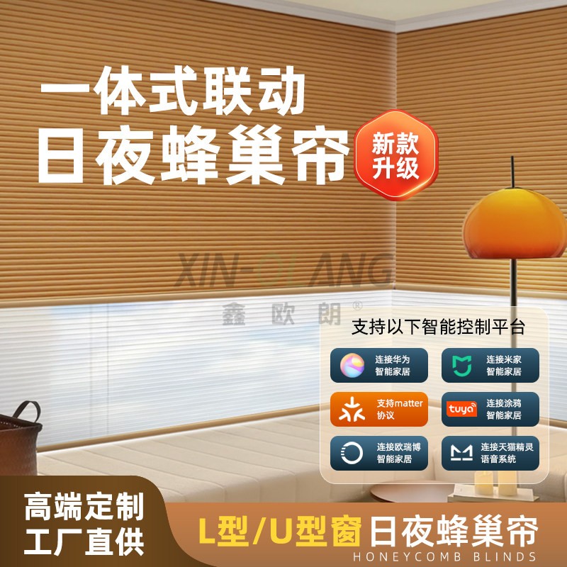 L 型 U 型转角一体电动日夜蜂巢帘 双层两用遮光飘窗蜂窝窗帘定制